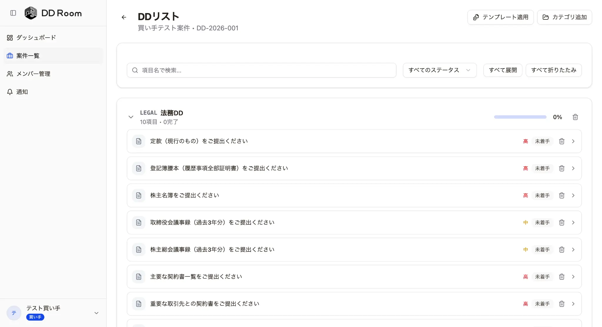 DDリスト管理機能